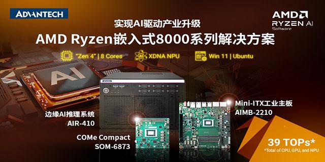研华新品搭载最新 AMD Ryzen 嵌入式 8000 系列处理器