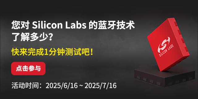 您对Silicon Labs的蓝牙技术了解多少？ 