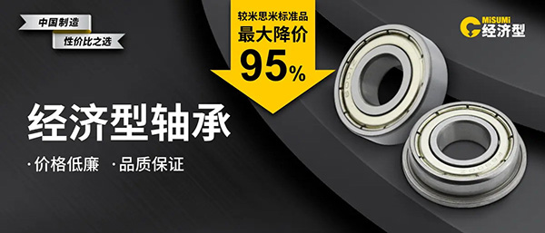经济型≠将就型！米思米轴承的“实惠又可靠”之道